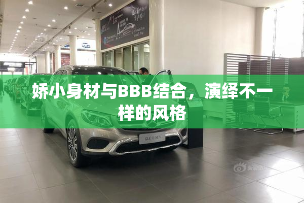 娇小身材与BBB结合，演绎不一样的风格