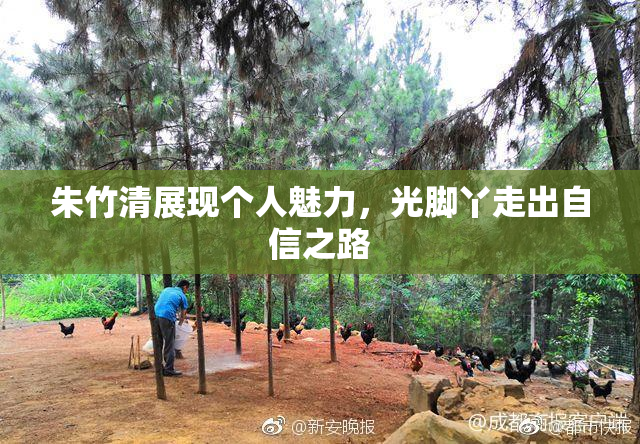 朱竹清展现个人魅力，光脚丫走出自信之路