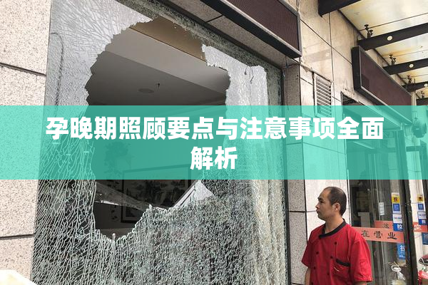孕晚期照顾要点与注意事项全面解析