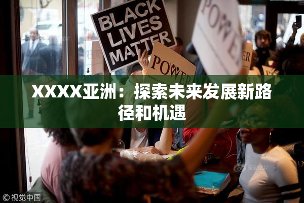 XXXX亚洲：探索未来发展新路径和机遇