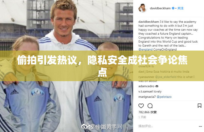 偷拍引发热议，隐私安全成社会争论焦点