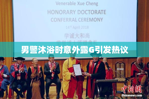 男警沐浴时意外露G引发热议
