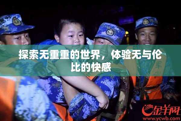 探索无重重的世界，体验无与伦比的快感