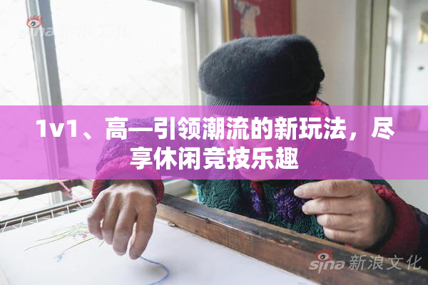 1v1、高—引领潮流的新玩法，尽享休闲竞技乐趣
