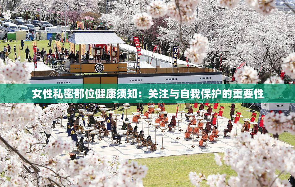 女性私密部位健康须知：关注与自我保护的重要性
