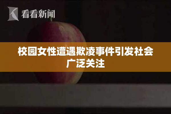 校园女性遭遇欺凌事件引发社会广泛关注
