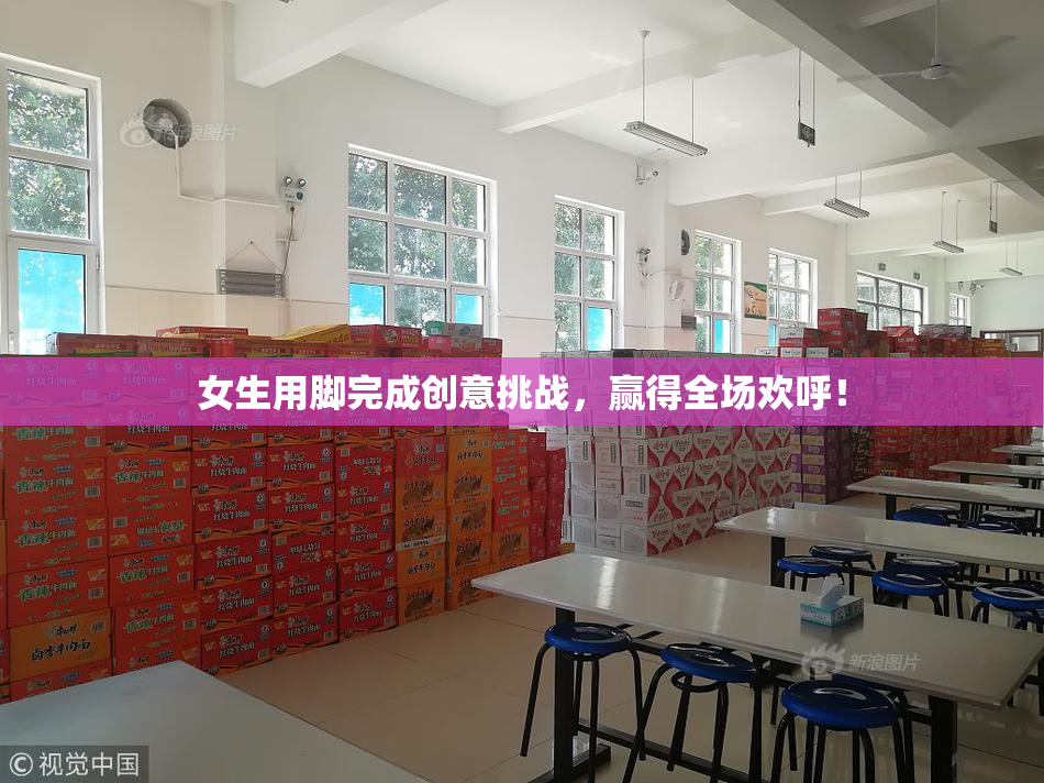 女生用脚完成创意挑战，赢得全场欢呼！