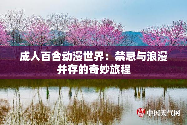 成人百合动漫世界：禁忌与浪漫并存的奇妙旅程