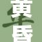 黄昏与约尔黏的交织：一段不可复制的故事