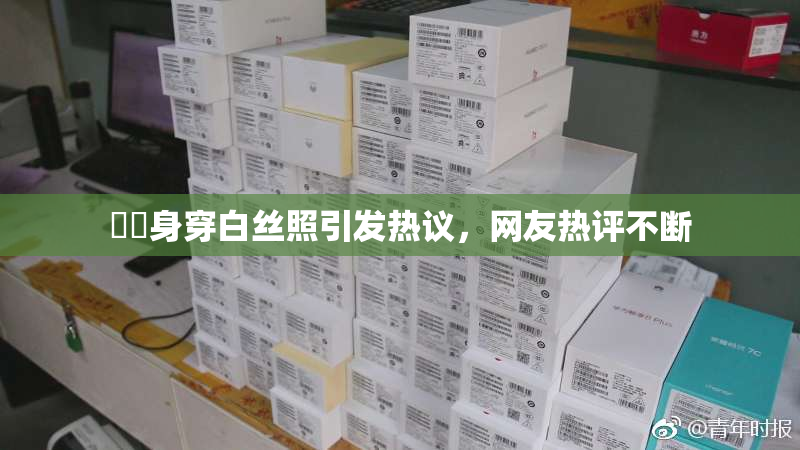 妺妺身穿白丝照引发热议，网友热评不断