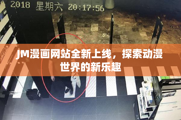 JM漫画网站全新上线，探索动漫世界的新乐趣