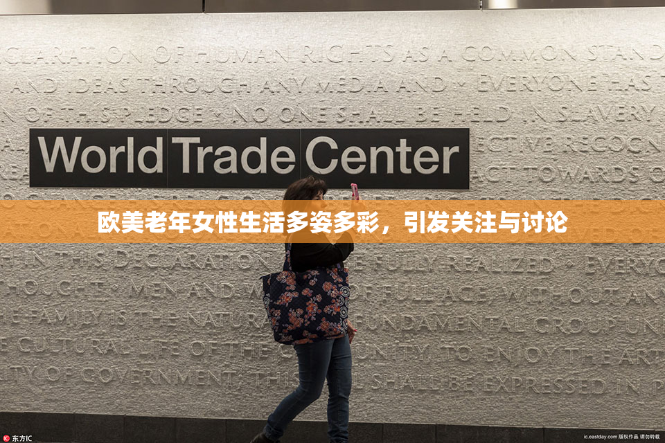 欧美老年女性生活多姿多彩，引发关注与讨论