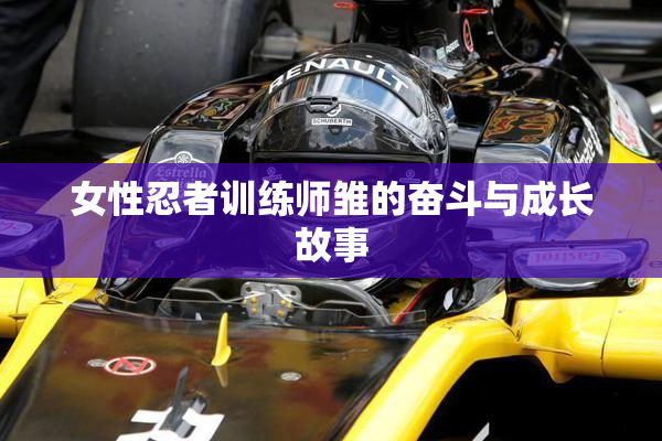女性忍者训练师雏的奋斗与成长故事