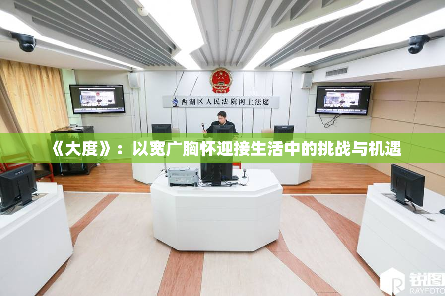 《大度》：以宽广胸怀迎接生活中的挑战与机遇