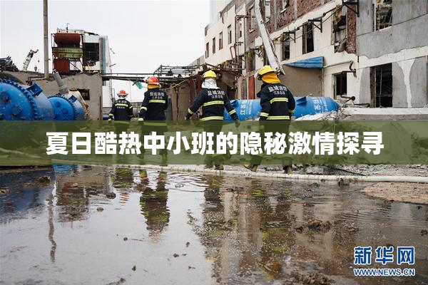 夏日酷热中小班的隐秘激情探寻