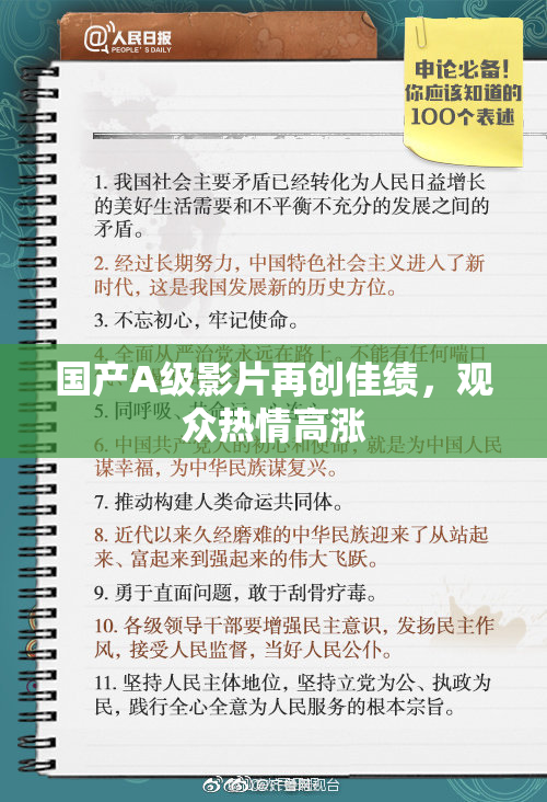国产A级影片再创佳绩，观众热情高涨