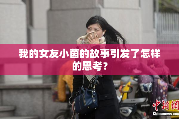 我的女友小茵的故事引发了怎样的思考？
