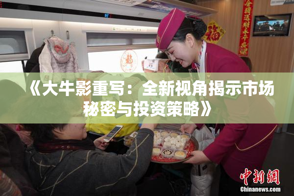 《大牛影重写：全新视角揭示市场秘密与投资策略》