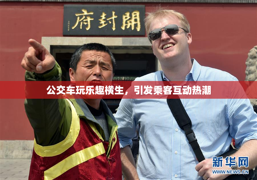 公交车玩乐趣横生，引发乘客互动热潮