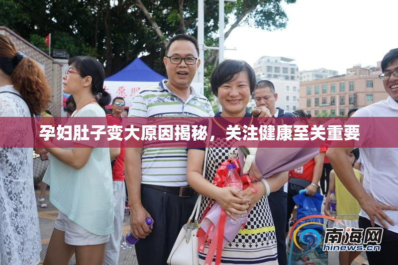 孕妇肚子变大原因揭秘，关注健康至关重要