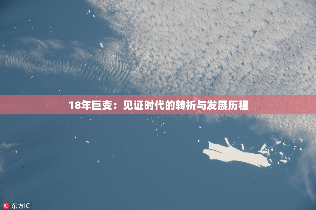 18年巨变：见证时代的转折与发展历程