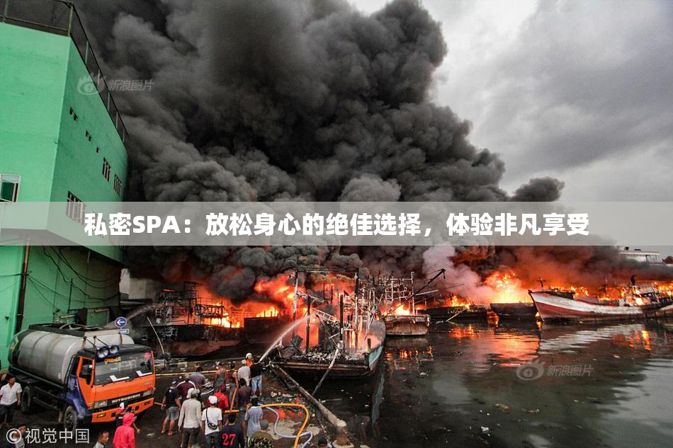 私密SPA：放松身心的绝佳选择，体验非凡享受