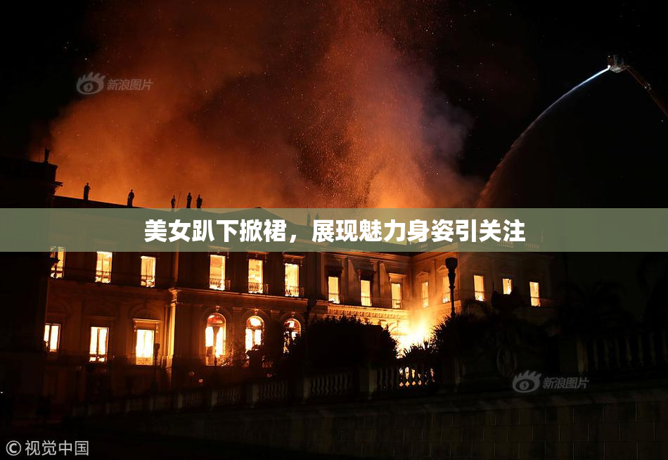 美女趴下掀裙，展现魅力身姿引关注