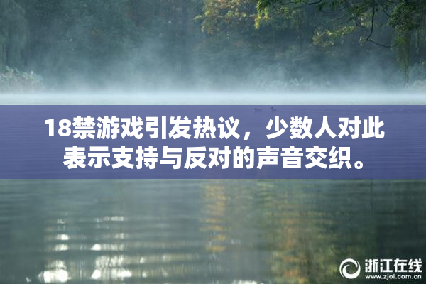 18禁游戏引发热议，少数人对此表示支持与反对的声音交织。