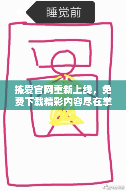 拣爱官网重新上线，免费下载精彩内容尽在掌握