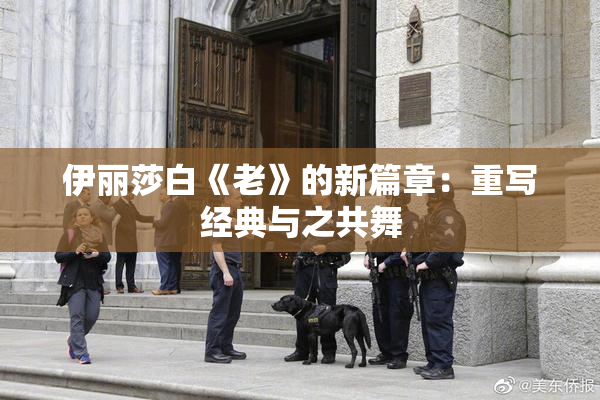 伊丽莎白《老》的新篇章：重写经典与之共舞