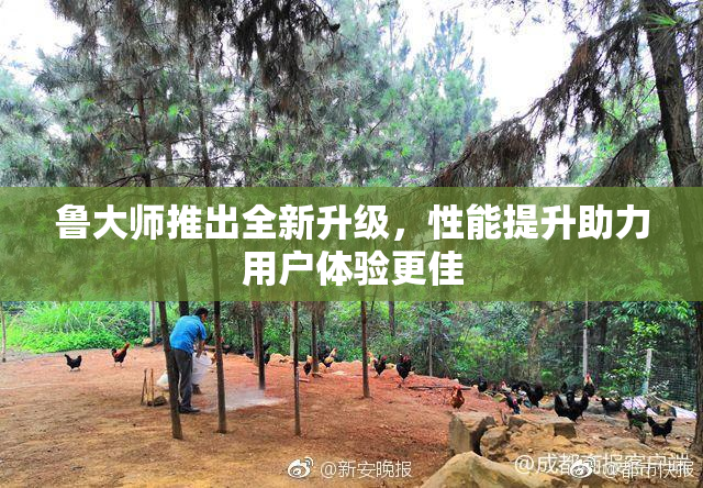 鲁大师推出全新升级，性能提升助力用户体验更佳