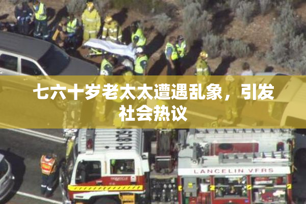 七六十岁老太太遭遇乱象，引发社会热议