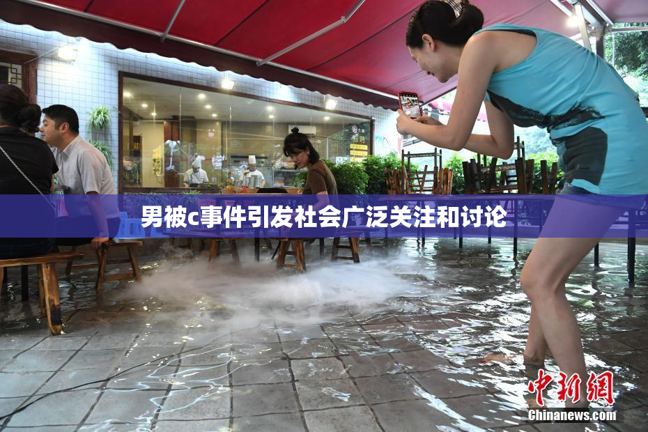 男被c事件引发社会广泛关注和讨论