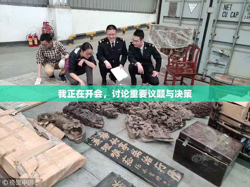 我正在开会，讨论重要议题与决策