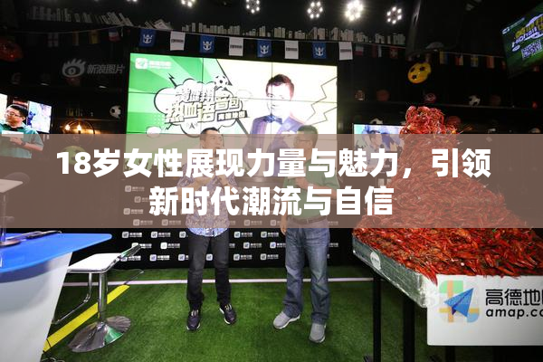 18岁女性展现力量与魅力，引领新时代潮流与自信