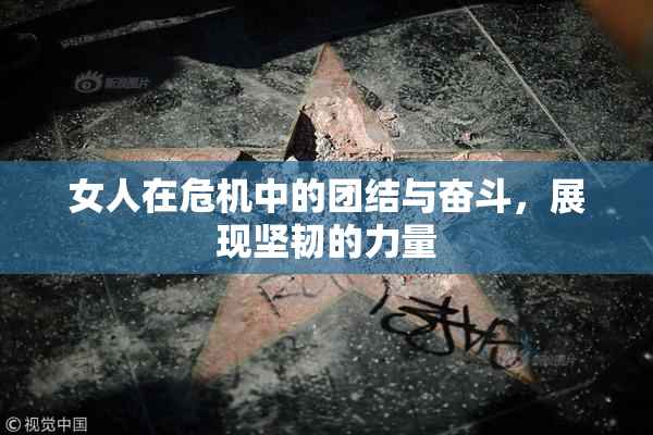 女人在危机中的团结与奋斗，展现坚韧的力量