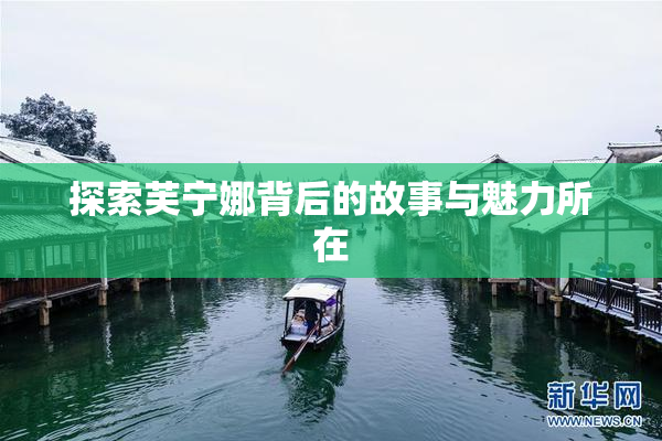 探索芙宁娜背后的故事与魅力所在