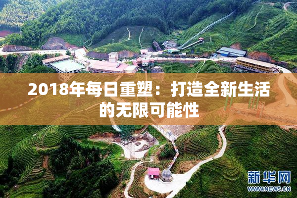 2018年每日重塑：打造全新生活的无限可能性