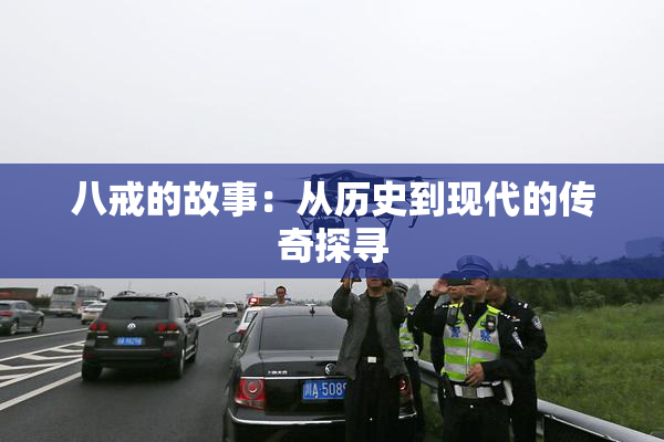 八戒的故事：从历史到现代的传奇探寻