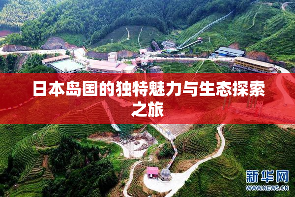 日本岛国的独特魅力与生态探索之旅