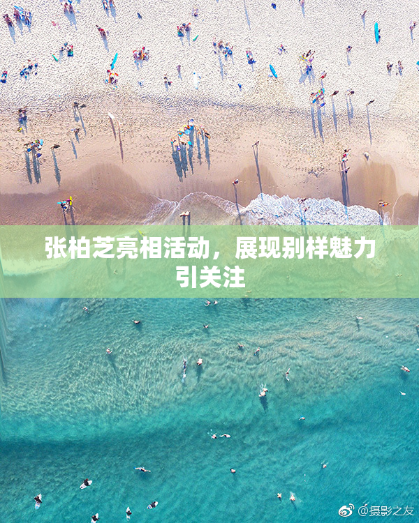张柏芝亮相活动，展现别样魅力引关注