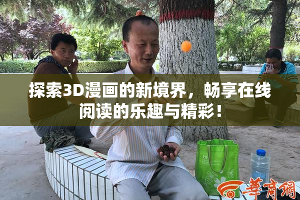 探索3D漫画的新境界，畅享在线阅读的乐趣与精彩！
