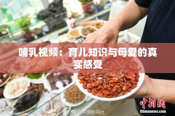 哺乳视频：育儿知识与母爱的真实感受