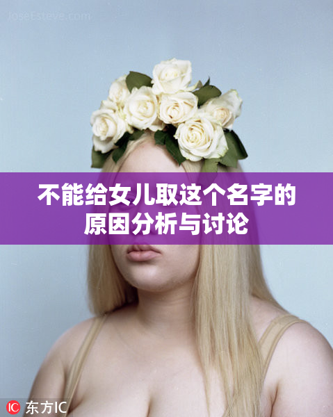 不能给女儿取这个名字的原因分析与讨论