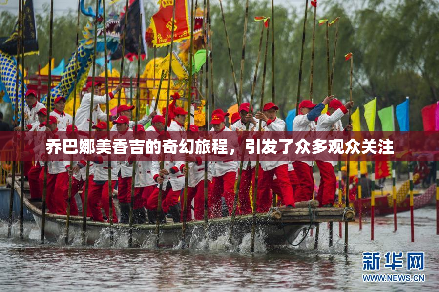 乔巴娜美香吉的奇幻旅程，引发了众多观众关注