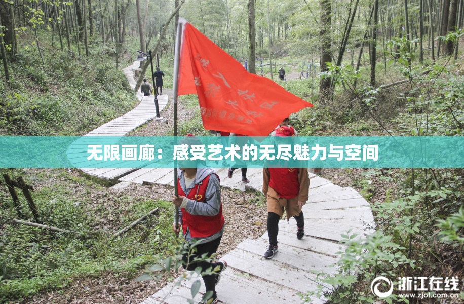 无限画廊：感受艺术的无尽魅力与空间