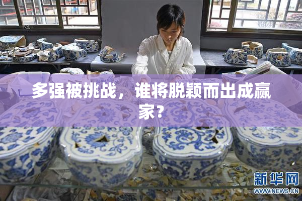 多强被挑战，谁将脱颖而出成赢家？