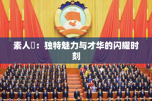 素人蘭：独特魅力与才华的闪耀时刻