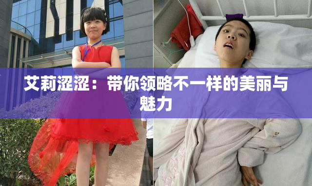 艾莉涩涩：带你领略不一样的美丽与魅力