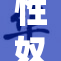 性奴女帝再现风华，震撼全场的跪拜仪式
